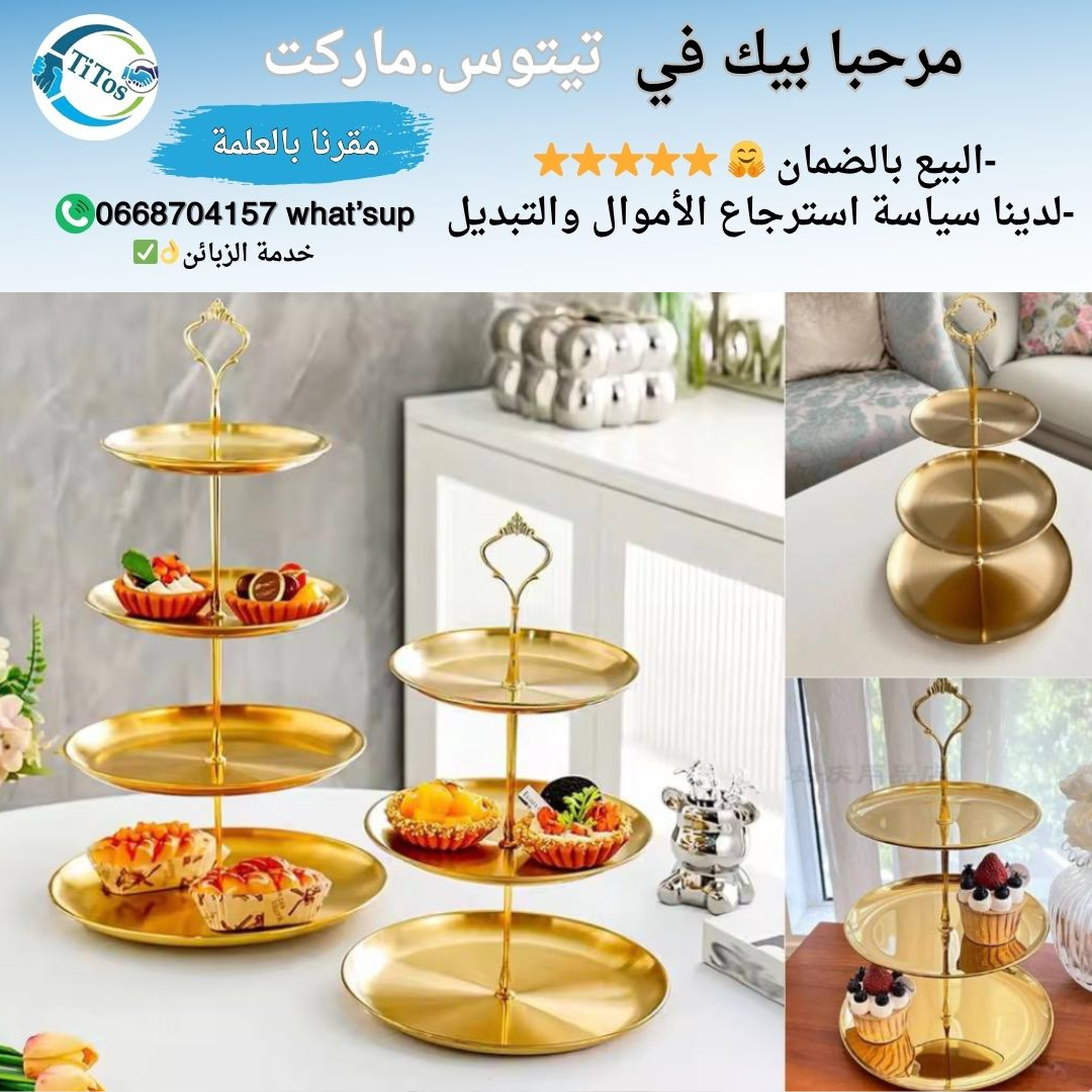 حامل تقديم الحلويات الذهبي 2/3طوابق ⭐😍 - Image 1